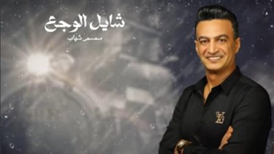 سمسم شهاب يطرح أغنيته الجديدة ”شايل الوجع”