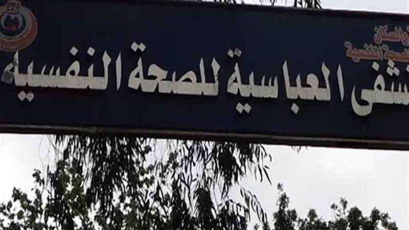 مستشفي العباسية