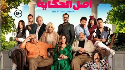 تعرف على موعد طرح فيلم ”أصل الحكاية”