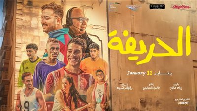 لليوم الثالث على التوالى.. فيلم الحريفة يتصدر إيرادات افلام رأس السنة