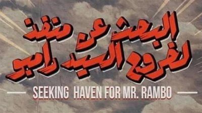 عصام عمر يحتفل بإنتهاء تصوير فيلمه الجديد ”البحث عن منفذ لخروج السيد رامبو”