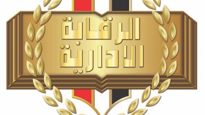 هيئة الرقابة الإدارية
