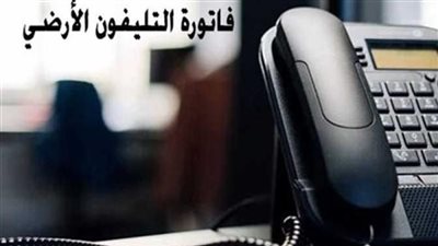 بالرابط فقط.. استعلم عن فاتورة التليفون الأرضي لشهر يناير 2024
