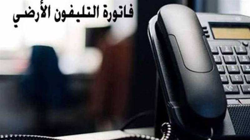 فاتورة التليفون الأرضي