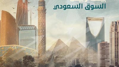 انطلاق معرض ”بيزنكس” بمدينة الرياض 28 يناير تحت شعار”فرصتك للمستقبل.. طريقك للمملكة”