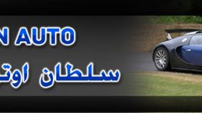 ”سلطان أوتو” تستعد لافتتاح أحدث صالات عرض ” كيا” فى الإسماعيلية