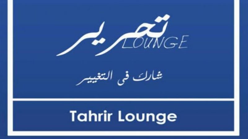 التحرير لاونج