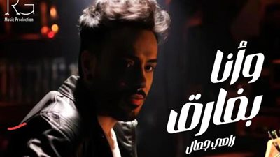 رامى جمال يستعد لطرح أغنيته الجديدة ”وأنا بفارق”