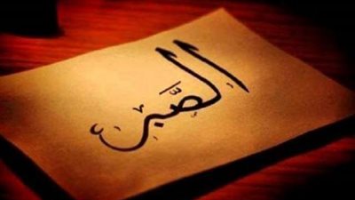 ورد أكثر من مائة مرة في القرآن..له 3 أنواع..معلومات لا تعرفها عن ”الصبر”