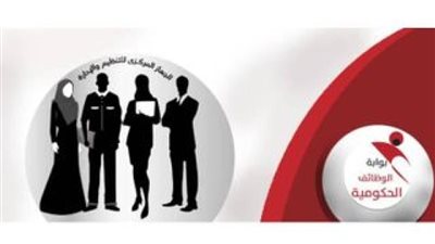 خطوة بخطوة.. طريقة التقديم على الوظائف الحكومية