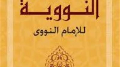 كل حديث فيها يمثل قاعدة عظيمة من قواعد الدين.. يبعث صاحبها يوم القيامة في زمرة الفقهاء.. كل ما تريد معرفته عن الأربعين النووية