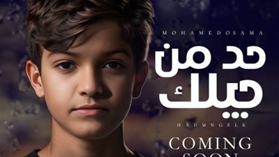 بعد نجاح ”الغزالة رايقة”.. محمد أسامة يستعد لـ طرح أغنيته الجديدة ”حد من جيلك”