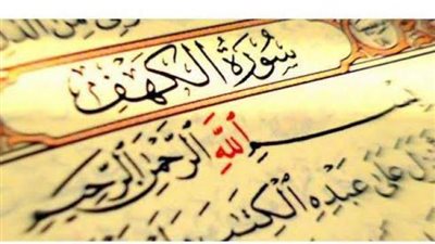 تأخر نزولها ..أنقذت الرسول من كيد اليهود.. تنير ما بين الجمعتين..أسرار لا تعرفها عن فضل سورة الكهف