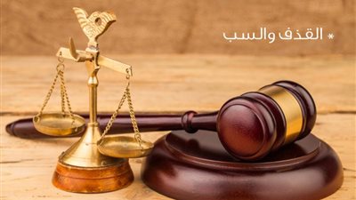 «السب والقذف».. جريمة تصل العقوبة فيها للسجن 5 سنوات ومليون جنيه غرامة