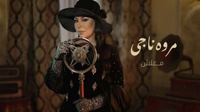 مروة ناجى تطرح أغنيتها الجديدة ”معلش”