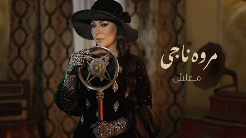 مروة ناجى
