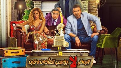 لماذا ”البعض لا يذهب للمأذون مرتين”؟ .. البرومو  يجيب