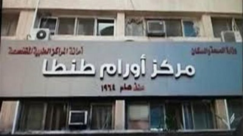 معهد أورام طنطا