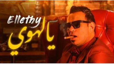 ”يا لهوى” لـ محمود الليثى تتخطى حاجز الـ 100 الف مشاهدة