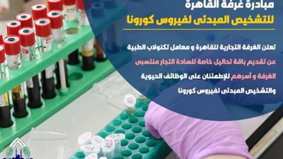 تجارية القاهرة تطلق مبادرة للكشف المبكر عن كورونا