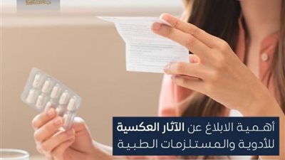 هيئة الدواء: آثار عكسية للعقاقير والمستلزمات الطبية يجب الإبلاغ عنها فورًا