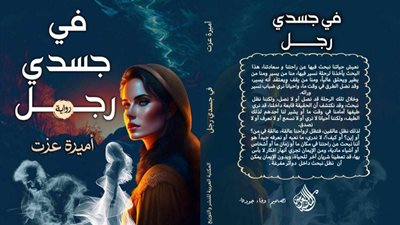 رواية «في جسدي رجل»  للكاتبة أميرة عزت تشارك في معرض الكتاب بدورته الـ 55