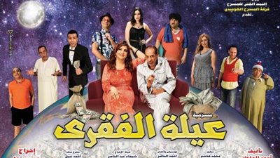المسرح الكوميدى يقدم  ”عيلة الفقرى”..الأحد المقبل