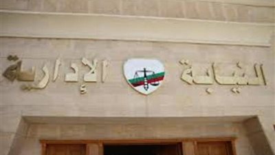 النيابة الإدارية تهنئ الرئيس السيسي ووزير الداخلية بالذكرى 72 لعيد الشرطة