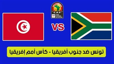 بث مباشر مشاهدة مباراة تونس وجنوب افريقيا يلا شوت في كأس الأمم الإفريقية