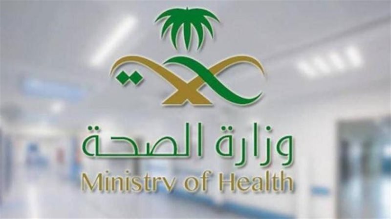 وزارة الصحة السعوية
