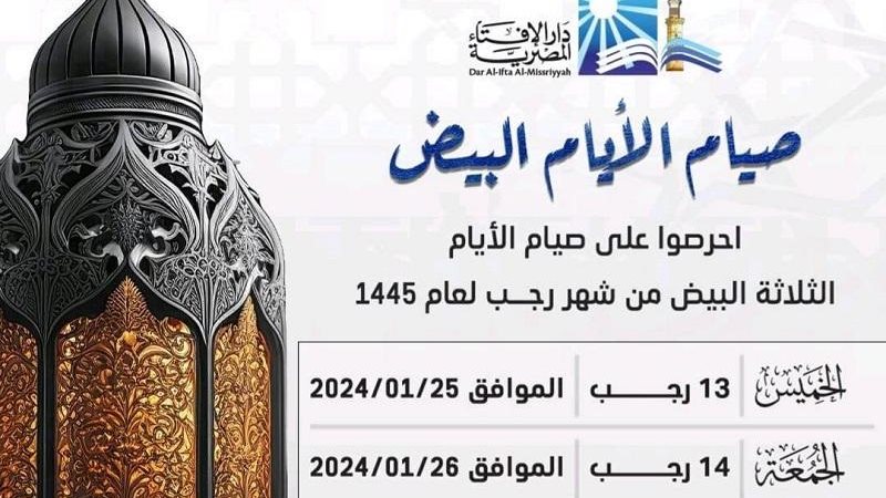 فضل صيام الأيام البيض
