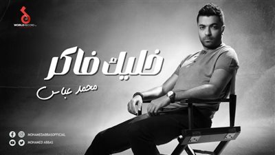 محمد عباس يطرح أحدث أغانيه ”خليك فاكر”