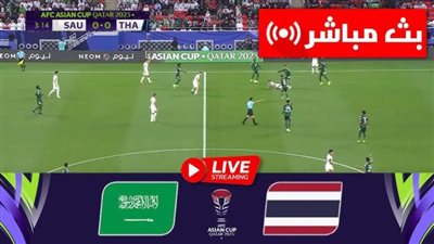 بث مباشر مشاهدة مباراة السعودية وتايلاند يلا شوت اليوم في كأس آسيا