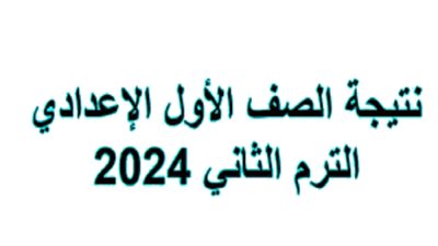 نتيجة الصف الأول الإعدادي 2024.. رابط الاستعلام بالرقم القومي