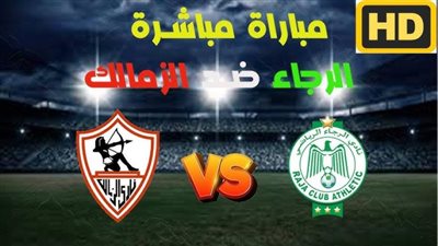 بث مباشر مشاهدة مباراة الزمالك والرجاء الودية يلا شوت في كأس التحدي
