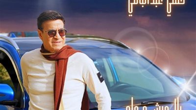 حلمى عبد الباقى يروج لأغنيته الجديدة ”بلا عيش وملح”