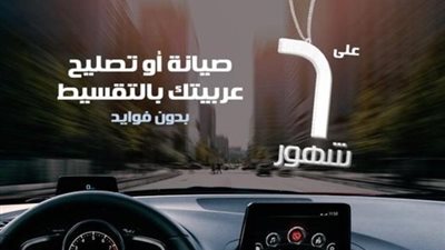 تقسيط صيانة جيلي ومازدا في مصر  بدون فوائد