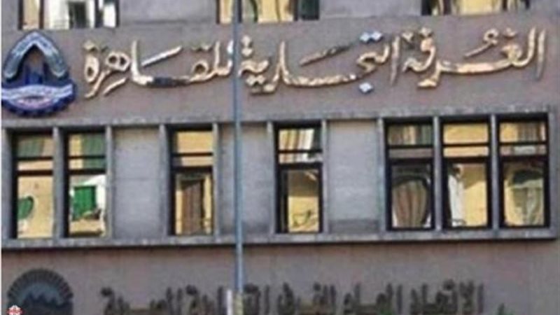 غرفة القاهرة التجارية