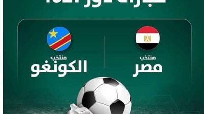 يلا شوت Youtube… مشاهدة مباراة مصر والكونغو اليوم في كأس أمم إفريقيا… Egypt بث مباشر