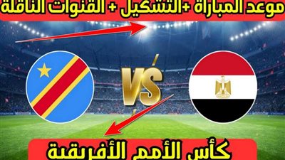 مشاهدة مباراة مصر والكونغو يلا شوت بث مباشر yalla shoot يلا كورة مباراة منتخب مصر بث مباشر بـدون تقطيع