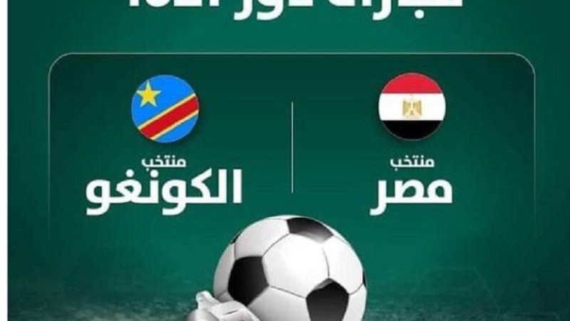 مباراة مصر والكونغو