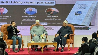 تأملات في تاريخ الأزهر: ندوة حول ”هيئة كبار العلماء وقضايا الأمة” في معرض الكتاب