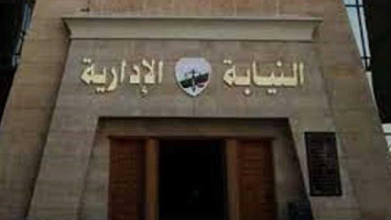 هيئة النيابة الإدارية