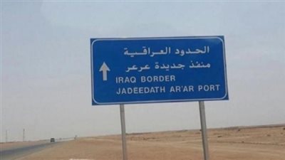رسمياً..افتتاح منفذ عرعر الحدودي بين السعودية والعراق