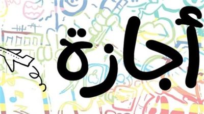 الإجازات الرسمية في 2024.. تعرف على العطلات الرسمية في شهر فبراير