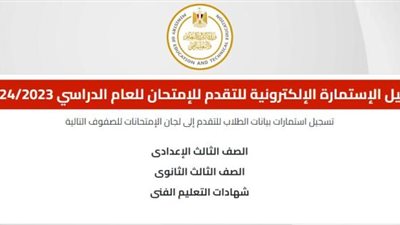وزارة التعليم تطلق رابط لتسجيل استمارة التقدم لامتحانات الدبلومات الفنية 2024