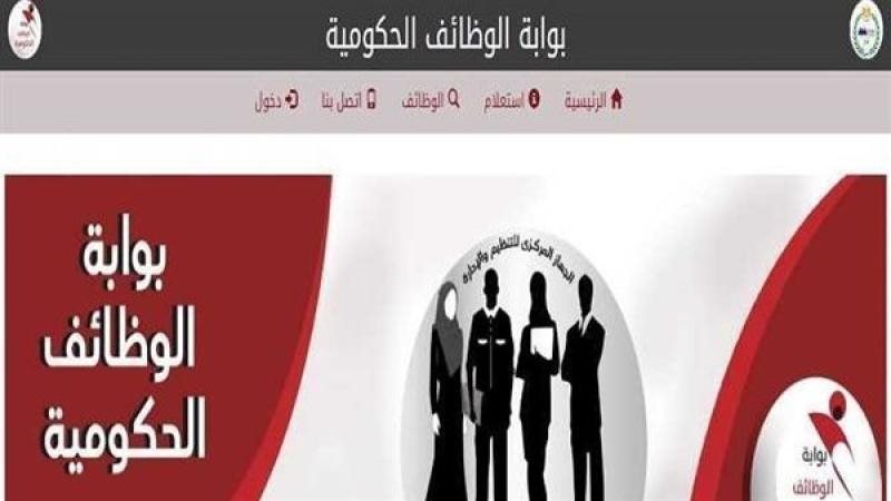 بوابة الوظائف الحكومية