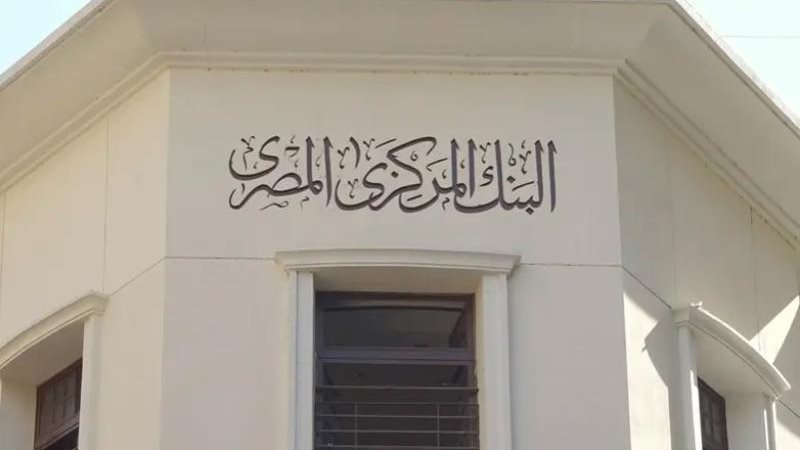 البنك المركزي المصري