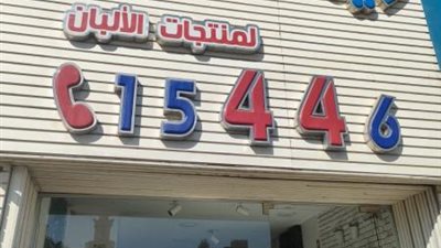 محافظة القاهرة توقف نشاط مصنع ريماس لاند لمنتجات الألبان في مدينة نصر