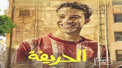 إيرادات فيلم «الحريفة» تقترب من 45  مليون جنيه
